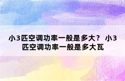 小3匹空调功率一般是多大？ 小3匹空调功率一般是多大瓦